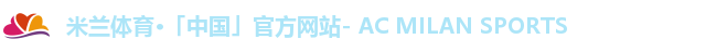 米兰体育
